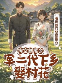掏空割尾会，军二代下乡娶村花