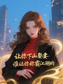 让你下山娶妻，谁让你称霸江湖的