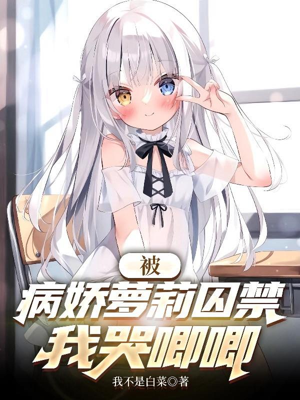 被病娇萝莉囚禁，我哭唧唧