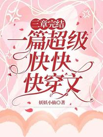 三章完结：一篇超级快快快穿文