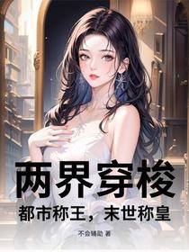 两界穿梭：都市称王，末世称皇