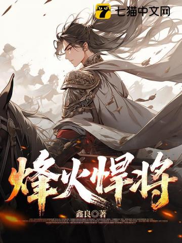 烽火悍将