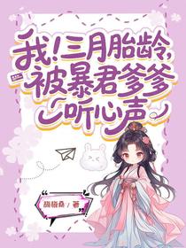 我！三月胎龄，被暴君爹爹听心声