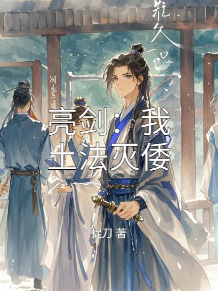 亮剑：我土法灭倭