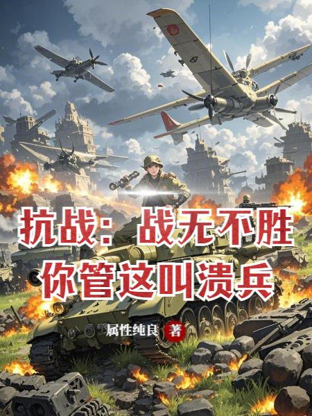 抗战：战无不胜，你管这叫溃兵？
