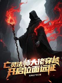 亡灵法师大佬穿越，开启位面远征