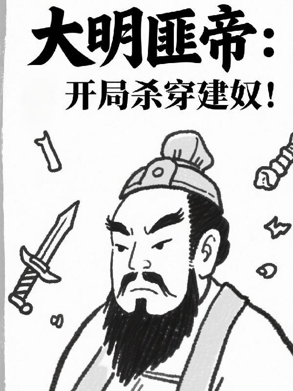 大明匪帝：开局杀穿建奴！