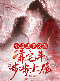 小通房乖又茶，靠宅斗步步上位