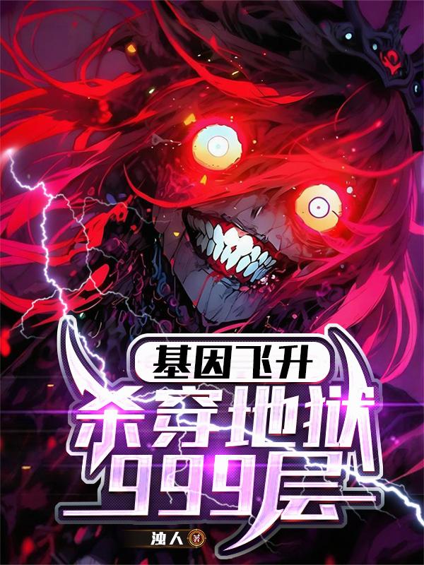 基因飞升：杀穿地狱999层