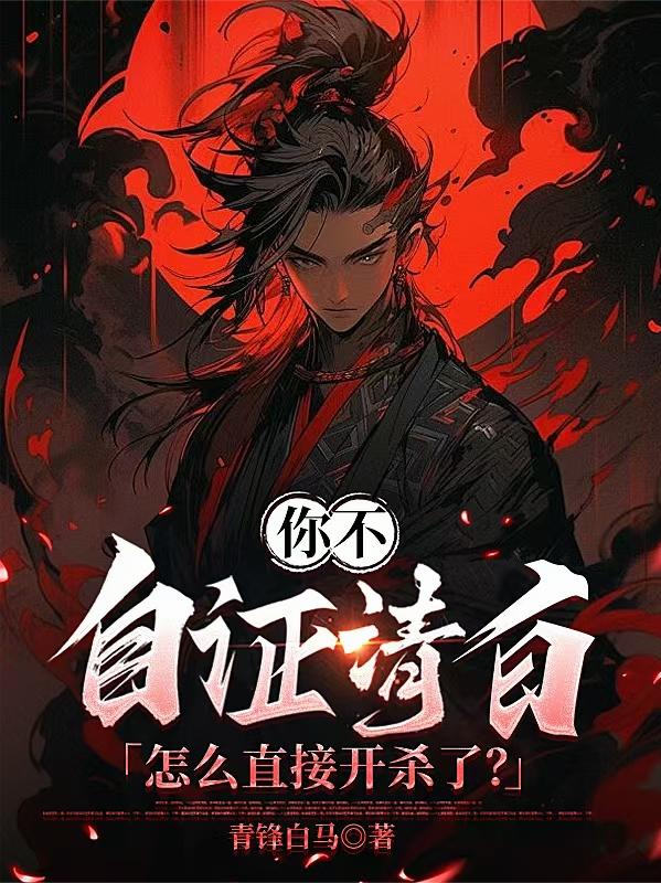 你不自证清白，怎么直接开杀了？