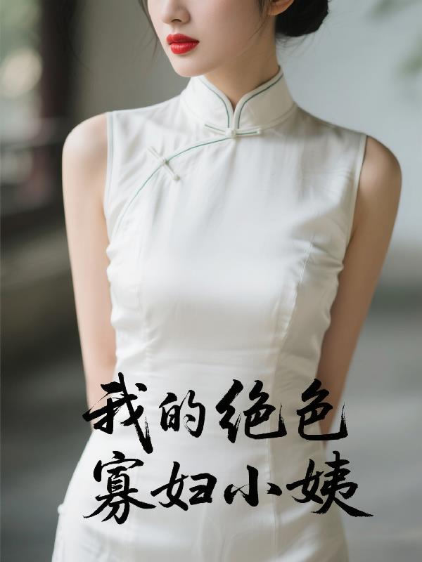 我的绝色寡妇小姨