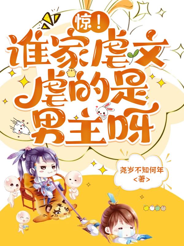 惊！谁家虐文虐的是男主呀