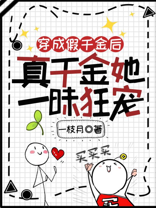 穿成假千金后，真千金她一昧狂宠