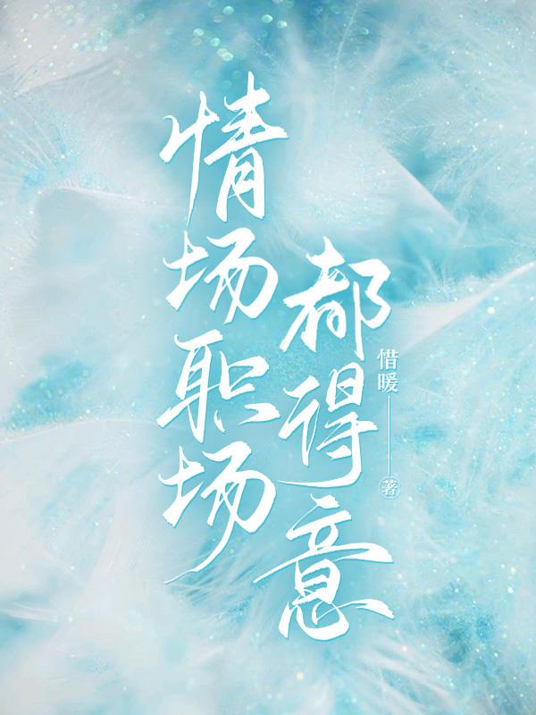 情场职场都得意