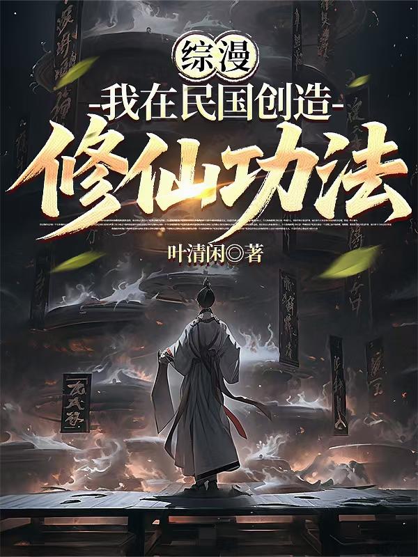 综漫：我在民国创造修仙功法