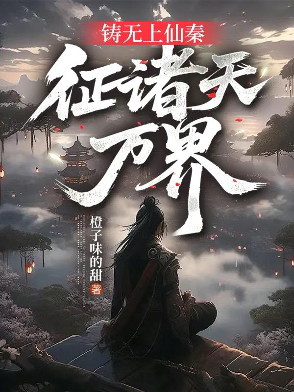 铸无上仙秦，征诸天万界！