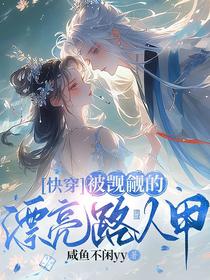 被觊觎的漂亮路人甲【快穿】