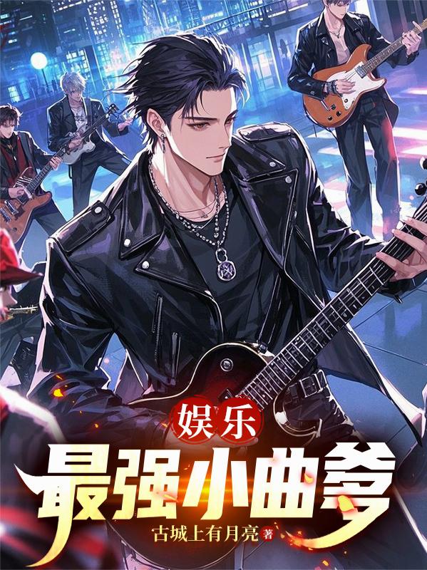 娱乐：最强小曲爹