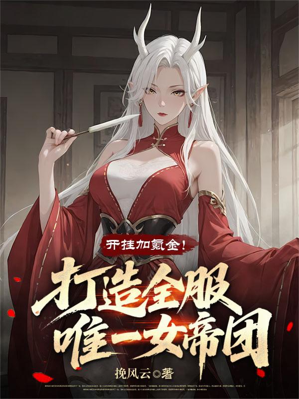 开挂加氪金，打造全服唯一女帝团