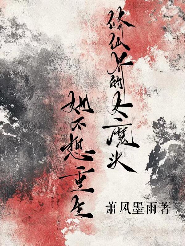 修仙界的女魔头她不想重生