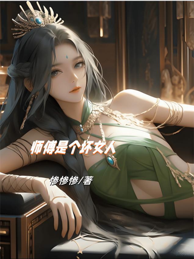 师傅是个坏女人
