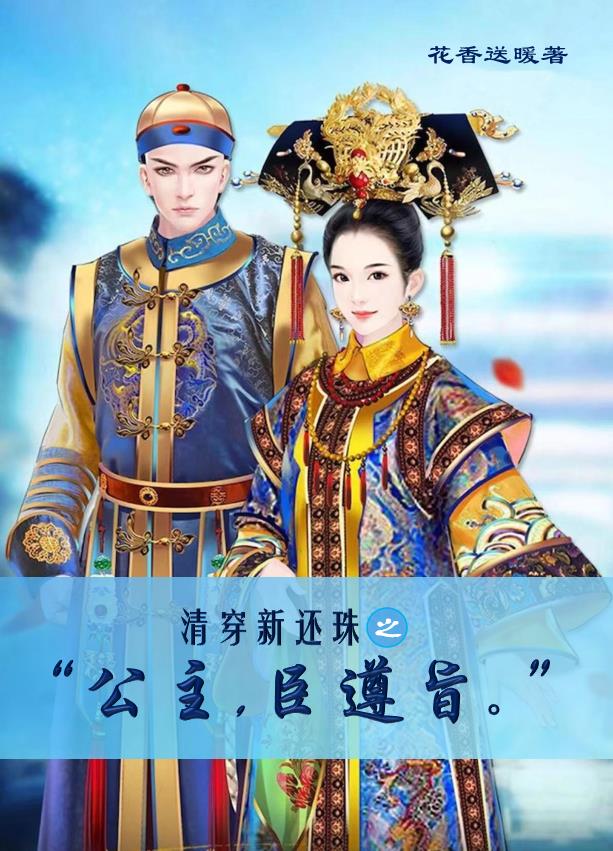 清穿新还珠之【公主，臣遵旨】