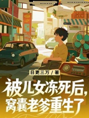 被儿女冻死后，窝囊老爹重生了