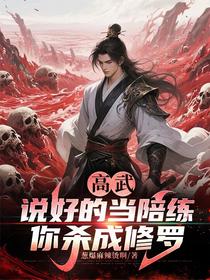 高武：说好的当陪练，你杀成修罗