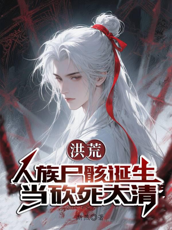 洪荒：人族尸骸诞生，当砍死太清