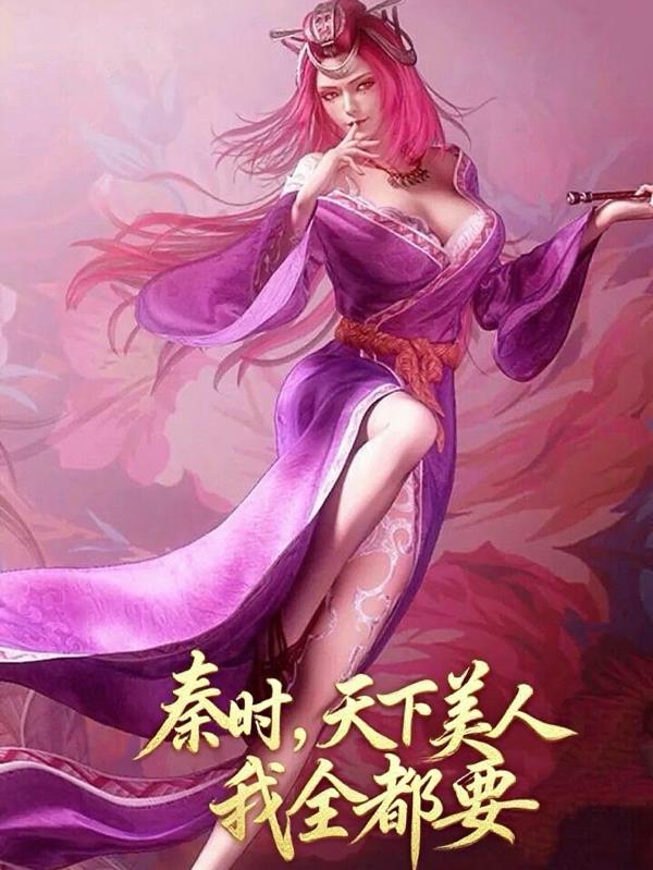 秦时，天下美人我全都要