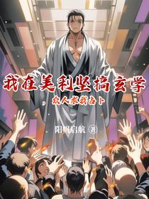 我在美利坚搞玄学，众人求我占卜