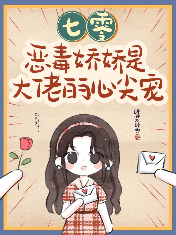 七零：恶毒娇娇是大佬的心尖宠
