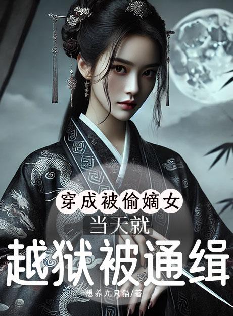 穿成被偷嫡女，当天就越狱被通缉