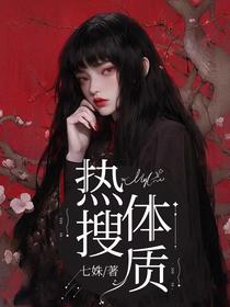 热搜体质