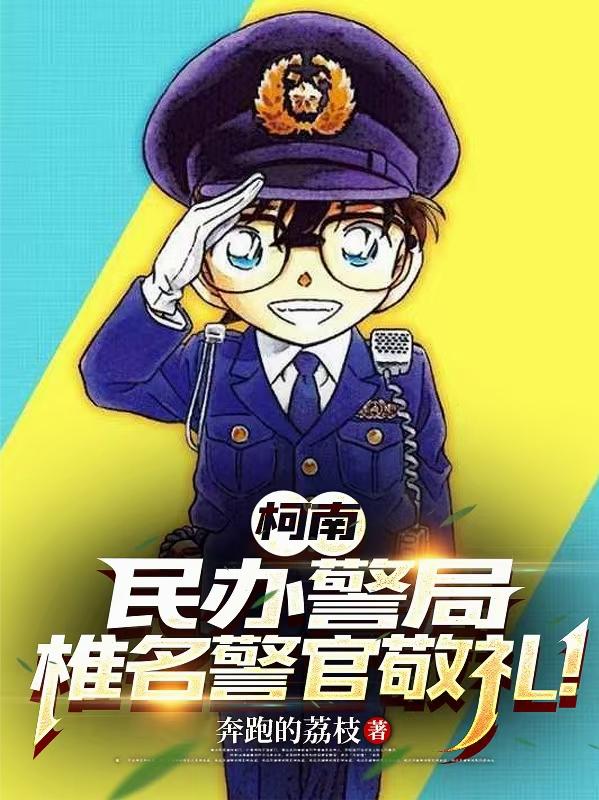 柯南：民办警局，椎名警官敬礼！