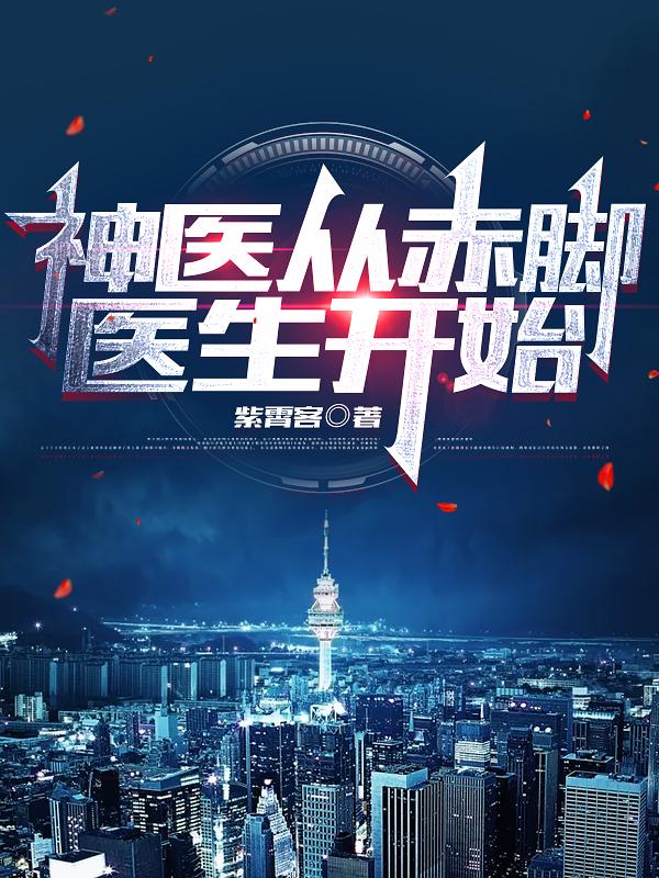神医从赤脚医生开始