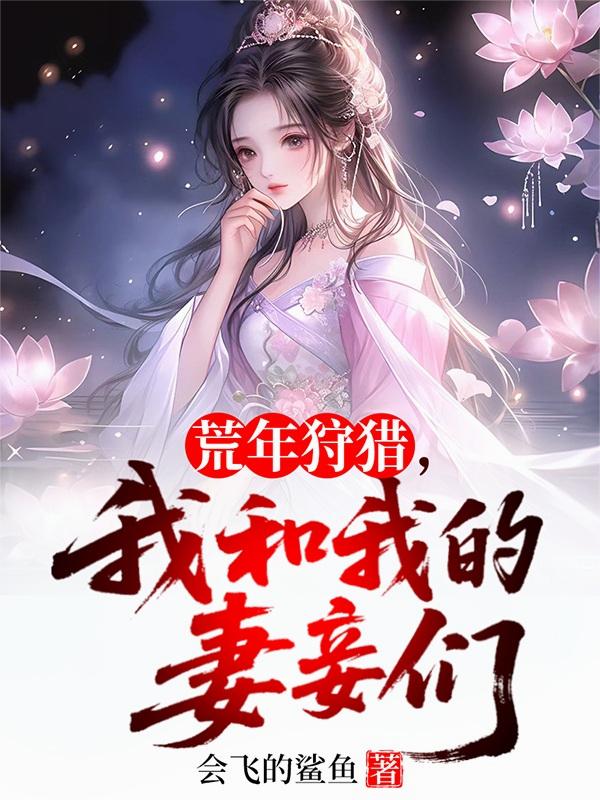 荒年狩猎，我和我的妻妾们