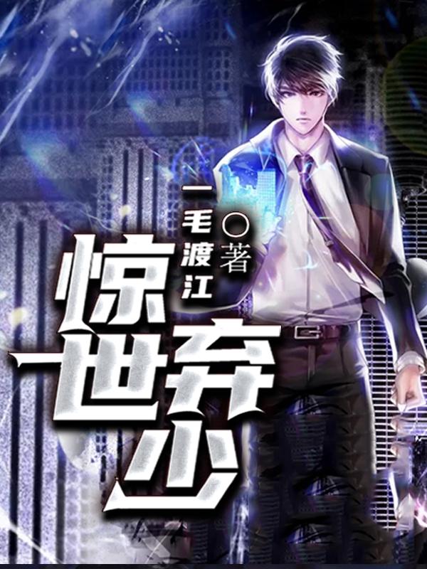 惊世弃少