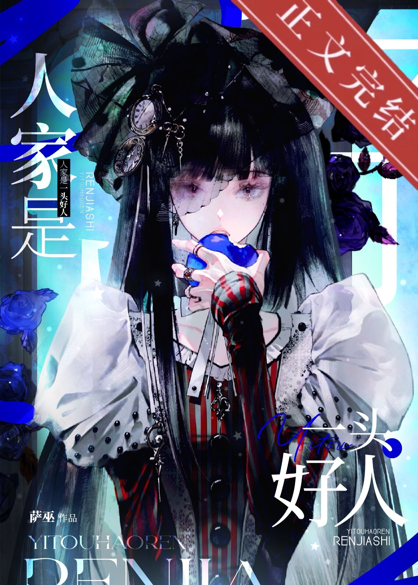 人家是一头好人