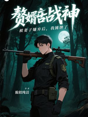 赘婿战神：被妻子嫌弃后，我摊牌了