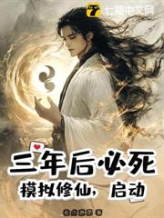 三年后必死？仿真修仙，激活！