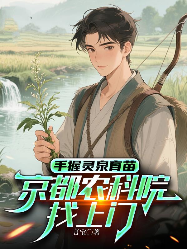 手握灵泉育苗，京都农科院找上门