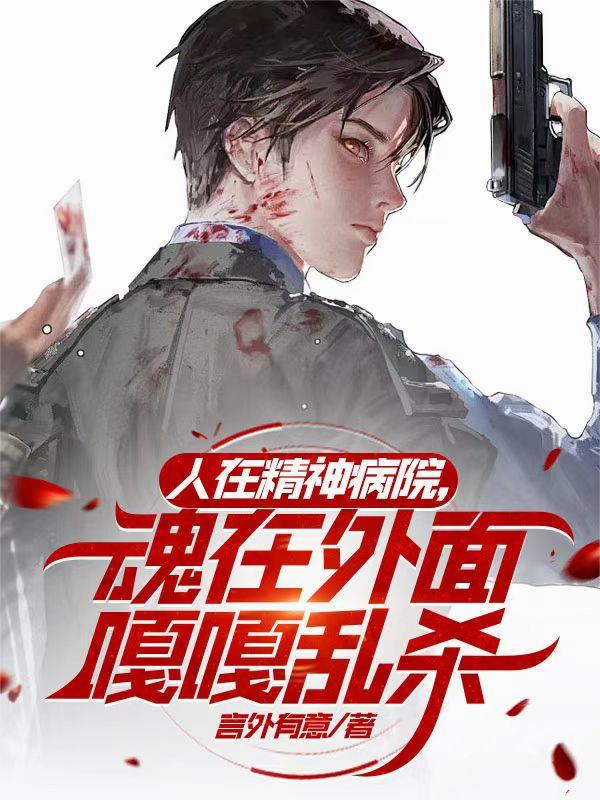 人在精神病院，魂在外面嘎嘎乱杀