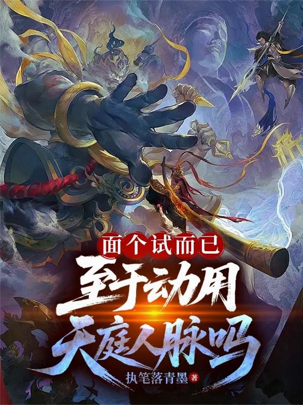 面个试而已，至于动用天庭人脉吗