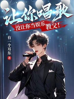 让你唱歌，没让你当娱乐教父！
