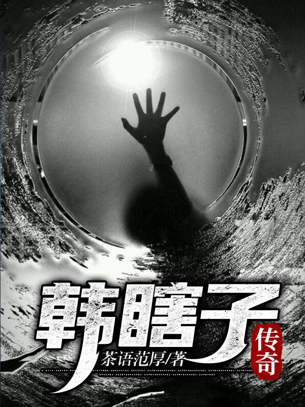 韩瞎子传奇
