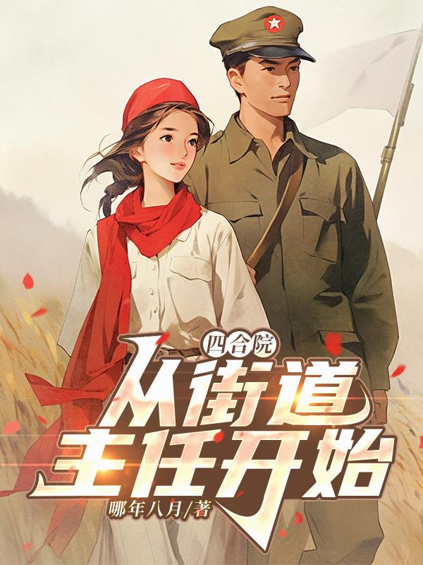 四合院从街道主任开始