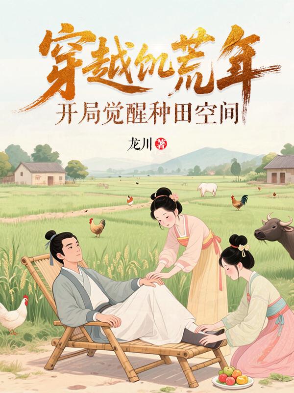 穿越饥荒年，开局觉醒种田空间