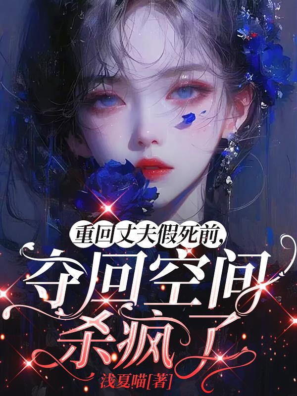 重回丈夫假死前，夺回空间杀疯了