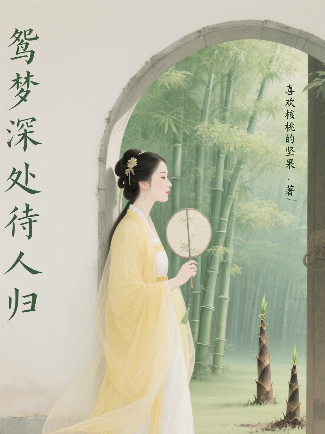 鸳梦深处待人归